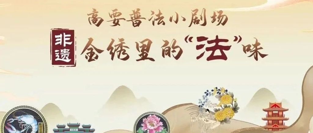 法治微视频：广府金绣与法治精神的绝美融合